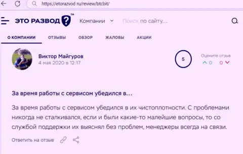 Загвоздок с интернет-обменкой BTC Bit у создателя публикации не было совсем, про это в отзыве на web-ресурсе etorazvod ru