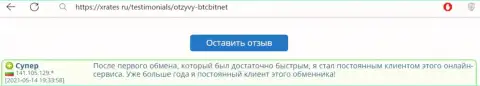 Благодарный отзыв реального клиента обменного онлайн-пункта BTCBit Sp. z.o.o. на сайте ИксРейтс Ру