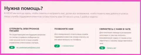 Контактные сведения дилера KIEXO LLC, расположенные на сайте компании