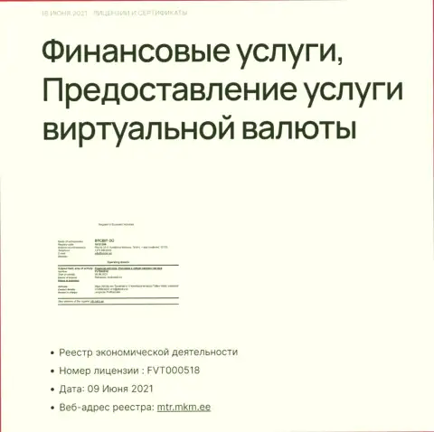 Лицензионное разрешение обменника БТЦБит на оказание услуг с крипто валютой