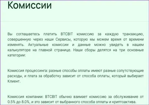 Комиссии за транзакции в криптовалютном online-обменнике БТК Бит