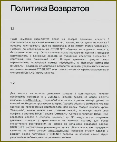 Условия возврата средств в обменном онлайн-пункте БТЦ Бит