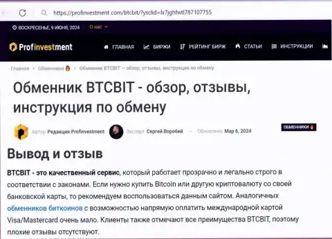 Неоспоримые преимущества криптовалютного онлайн-обменника БТКБит Нет в выводе материала на веб-сайте profinvestment com