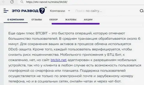 Инфа об оперативности обработки сделок в онлайн обменке BTCBit в обзорной статье на портале Eto-Razvod Ru