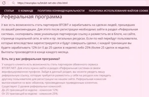 Условия партнёрской программы интернет-обменника BTCBit Sp. z.o.o. в обзорном материале на сайте NeuroPlus Ru