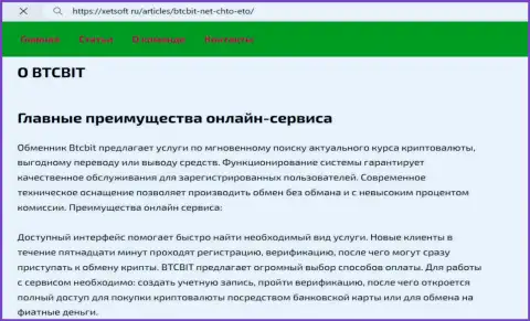 Главные неоспоримые преимущества интернет-компании BTCBit, перечисленные в обзорной публикации на веб-портале XetSoft Ru