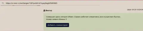 Отзыв с сайта Е-Мон СС, об оперативности выполнения операций в криптовалютном online обменнике БТЦБит