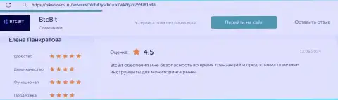 О преимуществах предложений online-обменника BTCBit Net рассказывает и создатель комментария, выложенного на веб ресурсе НикСоколов Ру