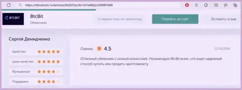 Отзыв пользователя услуг BTC Bit о комиссионных отчислениях криптовалютной онлайн обменки, расположенный на сайте никсоколов ру