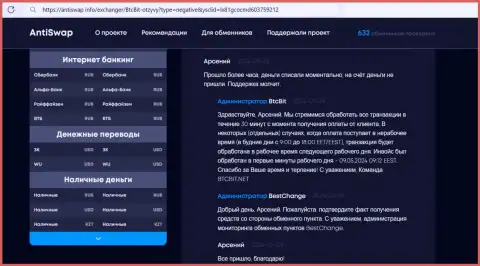 Результат оказания услуг команды службы поддержки криптовалютного онлайн-обменника БТК Бит в информации, выложенной на веб-ресурсе антисвап инфо
