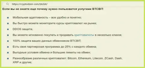 Почему следует пользоваться сервисом криптовалютного обменника BTC Bit, разузнайте с публикации на интернет-портале CryptoDzen com