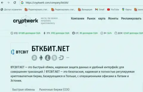 BTCBit - это надёжная криптовалютная online обменка, анализ на сайте cryptwerk com