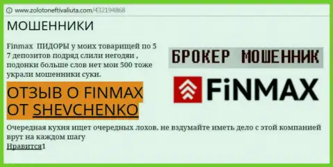Форекс игрок Shevchenko на портале золото нефть и валюта.ком пишет, что форекс брокер FiN MAX украл крупную сумму денег