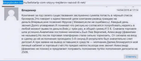 Отзыв о мошенниках Белистар ЛП оставил Владимир, оказавшийся очередной жертвой мошенничества, потерпевшей в данной кухне Forex