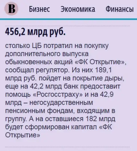 Как написано в ежедневной деловой газете Ведомости, около 0.5 триллиона российских рублей направлено было на спасение от банкротства АО Открытие холдинг