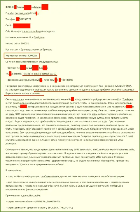 Коя Трейдинг обманули еще одного forex игрока на 300 000 российских рублей - КУХНЯ !!!