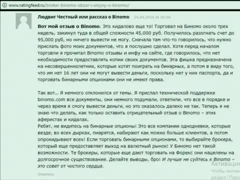 Биномо - это обман, мнение клиента у которого в данной ФОРЕКС организации слили 95000 руб.