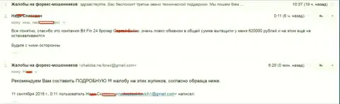 В BitFin24 обманули клиентку на 620000 российских рублей