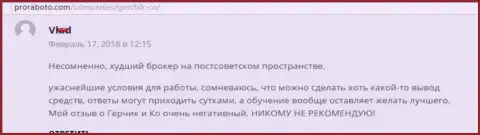 GerchikCo самый плохой форекс ДЦ на постсоветском пространстве, объективный отзыв клиента указанного ФОРЕКС ДЦ