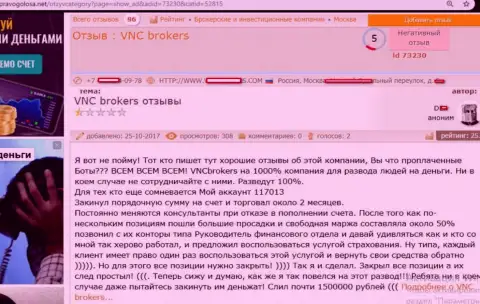 Мошенники из ВНС Брокерс ЛТД ограбили клиента на довольно значимую сумму средств - 1,5 млн. рублей