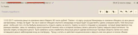Макси Маркетс обманули биржевого игрока на 90 тысяч рублей