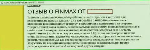 Заявление forex игрока в адрес кидал из ДЦ ФинМакс - лучше совсем с ними не взаимодействуйте !!!