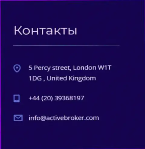 Адрес главного офиса дилинговой конторы ActiveBroker Сom, размещенный на официальном сайте указанного ФОРЕКС дилера