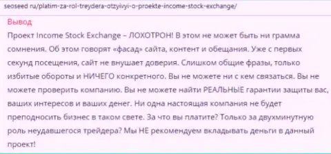 Стоит держаться на расстоянии от мошенников из ФОРЕКС дилинговой конторы Income Stock Exchange - это SCAM !!!