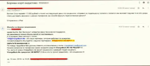 Отзыв биржевого игрока Forex дилинговой конторы BormanCorp - это МОШЕННИКИ !!!