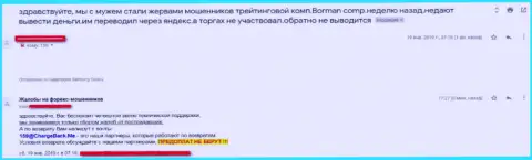 Комментарий пострадавшего от противозаконных действий Борман - не ведитесь на уловки указанной ФОРЕКС компании