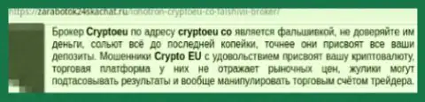 Не доверяйте денежные средства ворам из Crypto Eu - присвоят (достоверный отзыв)