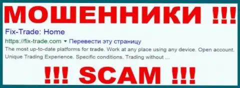 Fix-Trade Com - это КУХНЯ НА FOREX !!! SCAM !!!