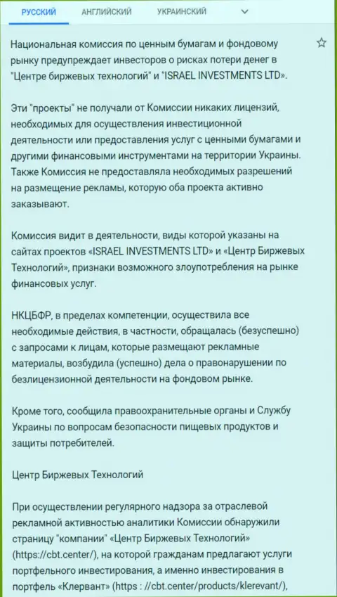 Предупреждение об опасности, исходящей со стороны ЦБТ (ФинСитер) от НКЦБФР Украины (перевод на русский)