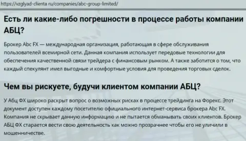 Сайт vzglyad-clienta ru представил своё мнение о ФОРЕКС брокерской организации АБЦ Груп