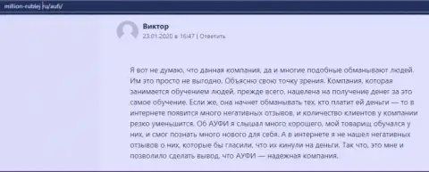 Еще один реальный клиент консультационной организации Академия управления финансами и инвестициями представил собственный отзыв на web-сайте million rublej ru